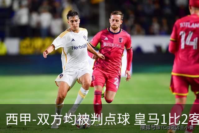 西甲-双方均被判点球 皇马1比2客输比利亚雷亚尔