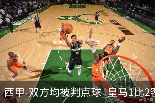 西甲-双方均被判点球 皇马1比2客输比利亚雷亚尔