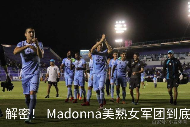 解密！ Madonna美熟女军团到底在做什么？