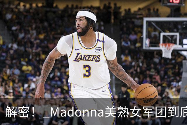 解密！ Madonna美熟女军团到底在做什么？