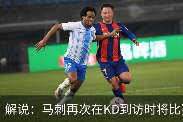 解说：马刺再次在KD到访时将比赛安排在KD母校 属于很有排面了