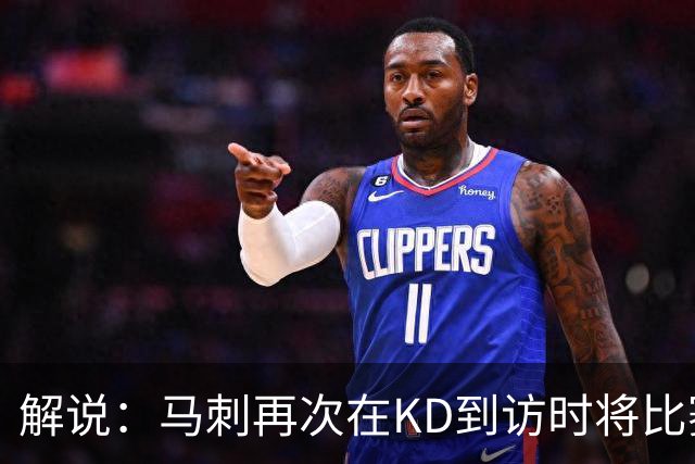 解说：马刺再次在KD到访时将比赛安排在KD母校 属于很有排面了