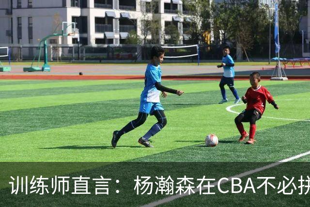 训练师直言：杨瀚森在CBA不必拼尽全力，在NBA行不通