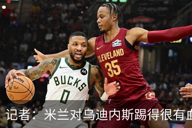 记者：米兰对乌迪内斯踢得很有血性，魔笛、普利希奇撑起球队