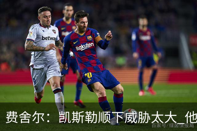 费舍尔：凯斯勒顺下威胁太大 他能让东契奇和里夫斯轻松杀入禁区