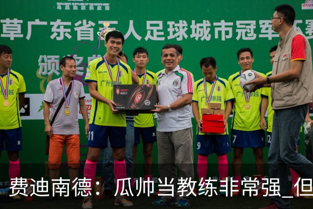 费迪南德：瓜帅当教练非常强 但欧冠确实难把握