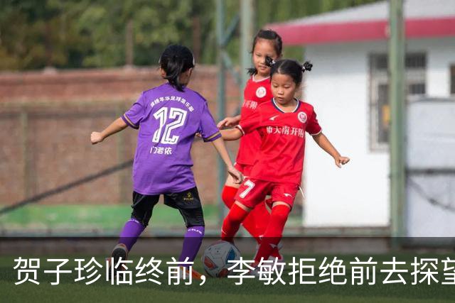 贺子珍临终前，李敏拒绝前去探望，丈夫孔令华急眼儿了！