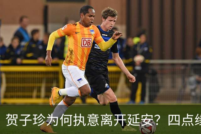 贺子珍为何执意离开延安？四点缘由，看似决绝，实则全是无奈