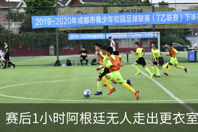 赛后1小时阿根廷无人走出更衣室 沙特球员问梅西在哪