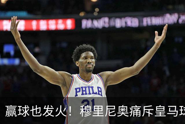 赢球也发火！穆里尼奥痛斥皇马球员！伯纳乌暗藏巨大隐患