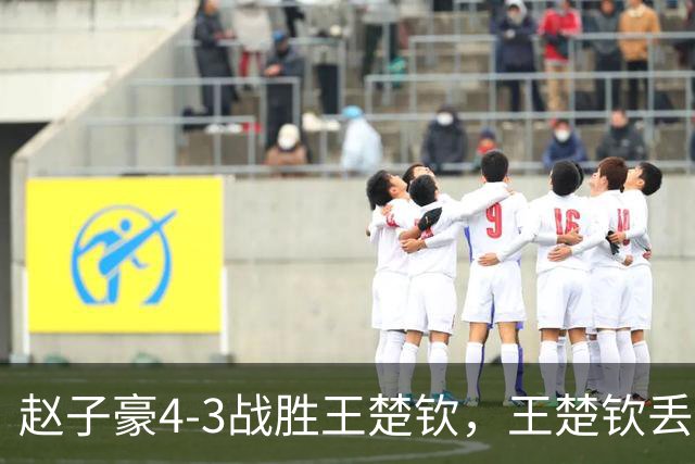 赵子豪4-3战胜王楚钦，王楚钦丢拍离场！球拍，躺在地板上，像一具无声的遗骸