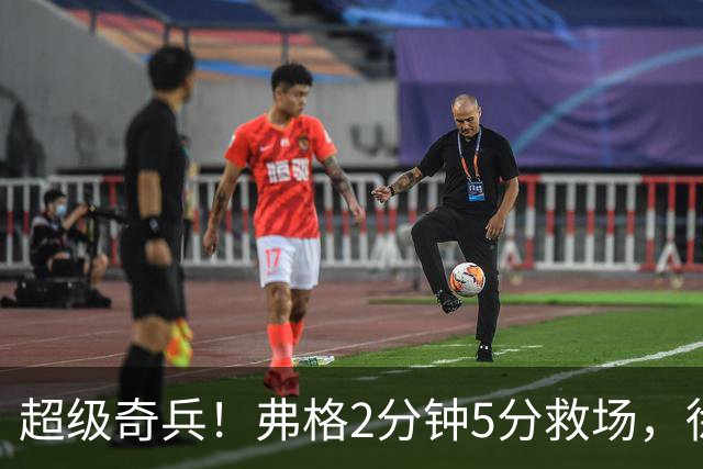 超级奇兵！弗格2分钟5分救场，徐杰7分钟0分0助，胡明轩4中1低迷