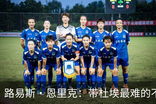 路易斯·恩里克：带杜埃最难的不是战术，是管住他身边的噪音