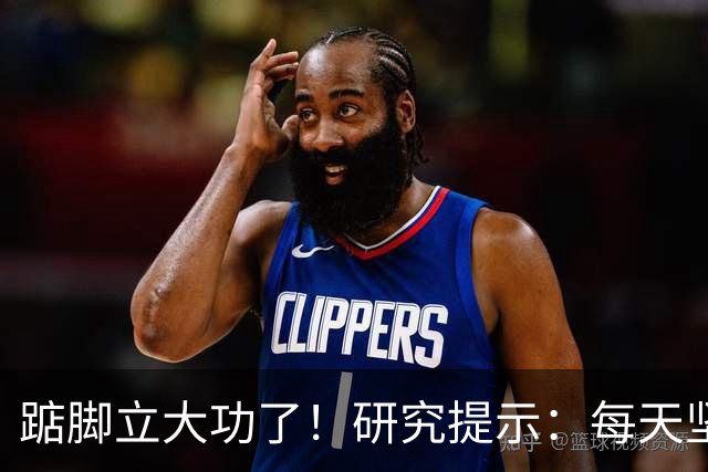 踮脚立大功了！研究提示：每天坚持5分钟，或能改善3种疾病！