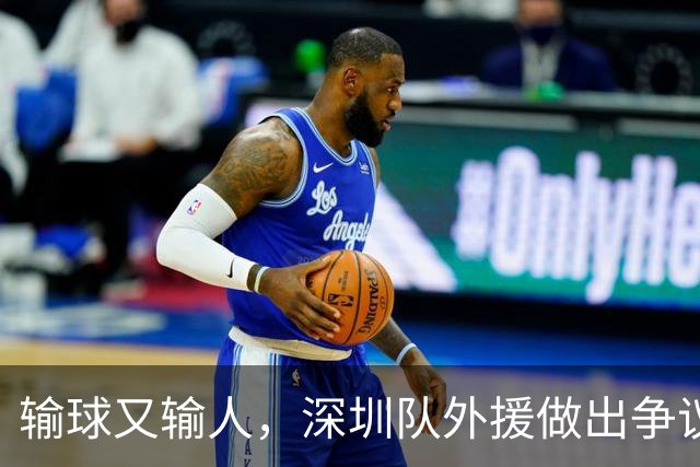 输球又输人，深圳队外援做出争议行为，CBA第一张罚单来了