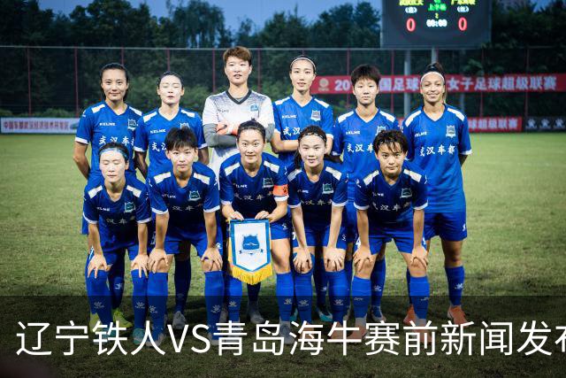 辽宁铁人VS青岛海牛赛前新闻发布会 主帅徐正源携外援姆本扎出席