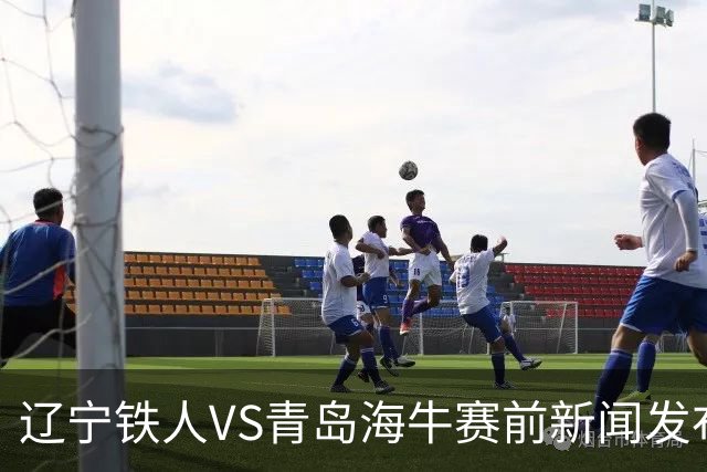 辽宁铁人VS青岛海牛赛前新闻发布会 主帅徐正源携外援姆本扎出席