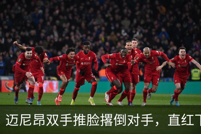 迈尼昂双手推脸撂倒对手，直红下场米兰少打一人