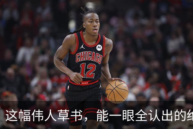 这幅伟人草书，能一眼全认出的绝非等闲之辈！都说书法离不了繁体，简体字当真写不出韵味吗？