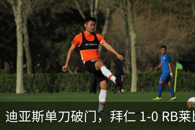 迪亚斯单刀破门，拜仁 1-0 RB莱比锡
