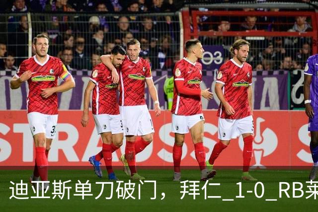 迪亚斯单刀破门，拜仁 1-0 RB莱比锡