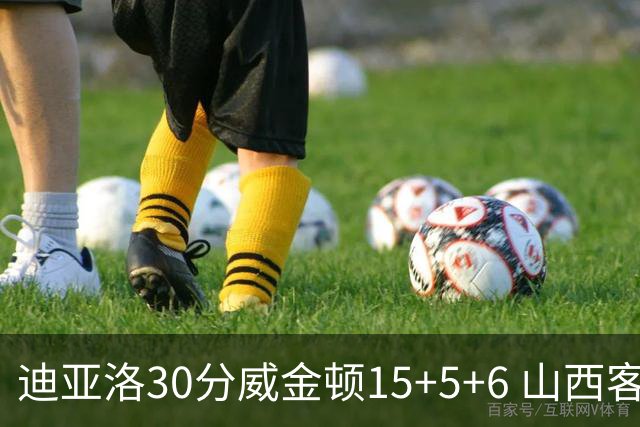 迪亚洛30分威金顿15+5+6 山西客场擒宁波两连胜