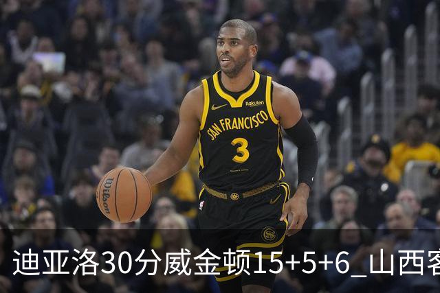 迪亚洛30分威金顿15+5+6 山西客场擒宁波两连胜