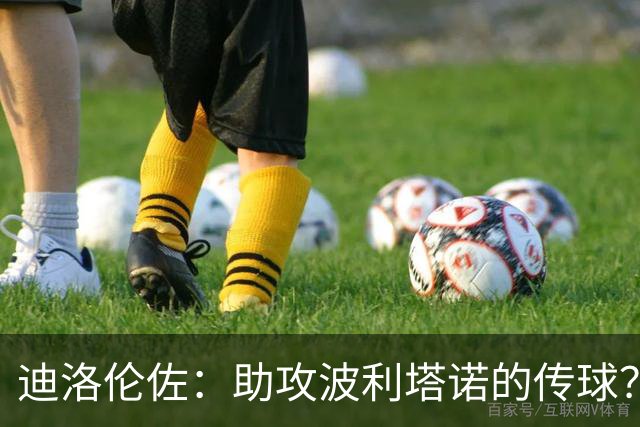 迪洛伦佐：助攻波利塔诺的传球？我模仿了德布劳内