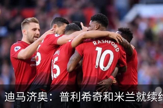 迪马济奥：普利希奇和米兰就续约至2031年达成初步协议