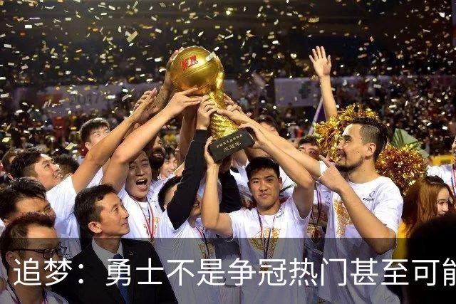 追梦：勇士不是争冠热门甚至可能无缘季后赛 但我想享受本赛季