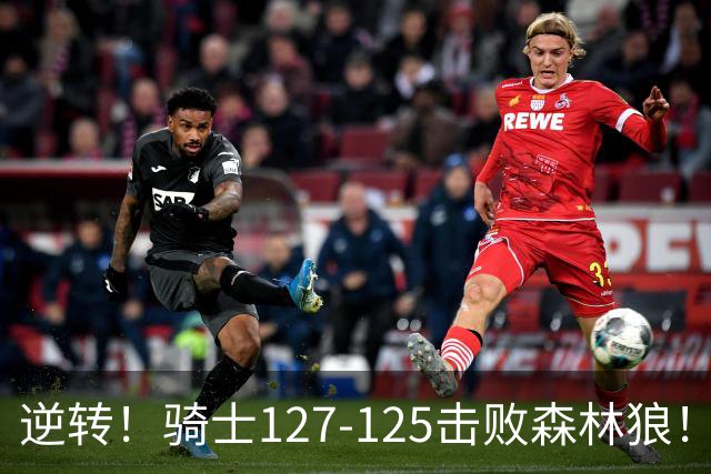 逆转！骑士127-125击败森林狼！华子空砍47分，哈登立大功，3年9700万很值