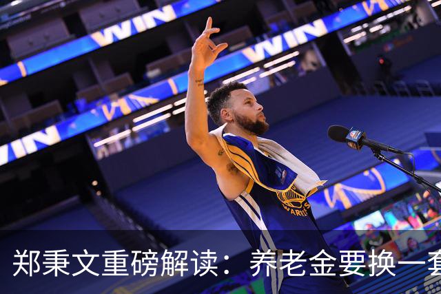 郑秉文重磅解读：养老金要换一套新玩法