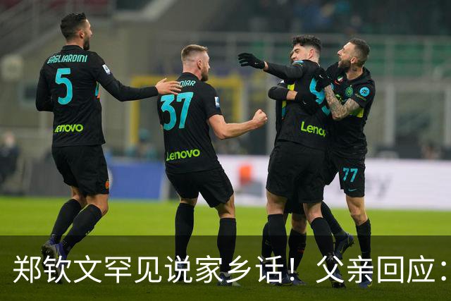 郑钦文罕见说家乡话！父亲回应：你明年必须拿下大满贯冠军 手拿把掐