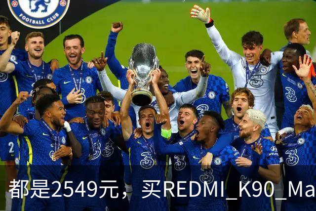 都是2549元，买REDMI K90 Max还是K100？