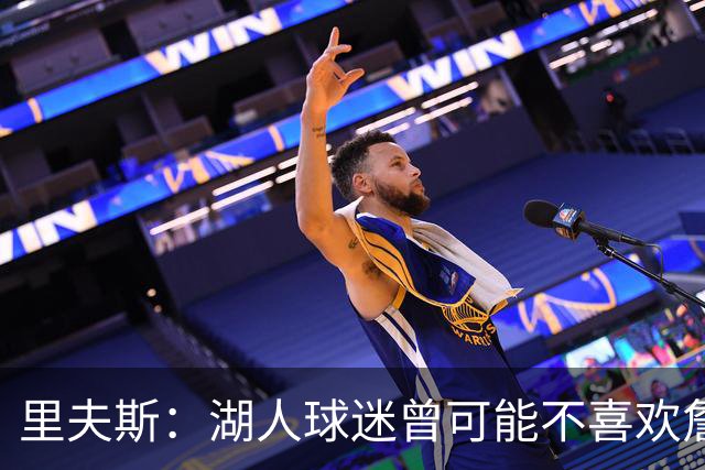 里夫斯：湖人球迷曾可能不喜欢詹姆斯，但没理由不接纳东契奇