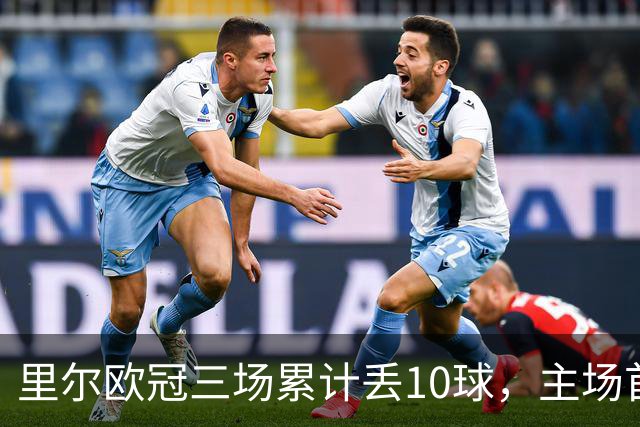 里尔欧冠三场累计丢10球，主场首次单场丢4球