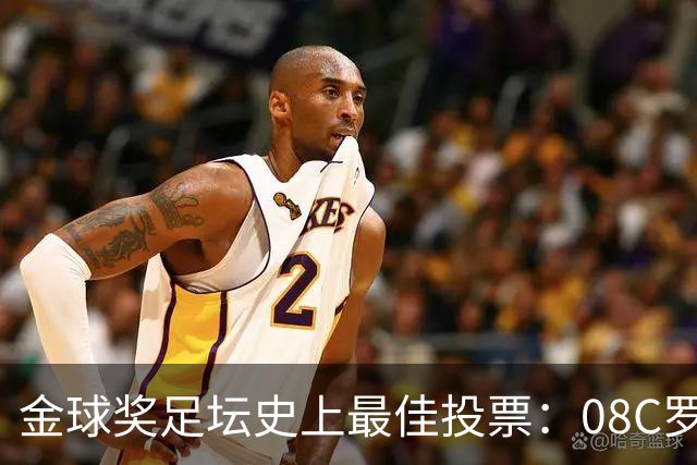 金球奖足坛史上最佳投票：08C罗网络投票率62%，12梅西得13%