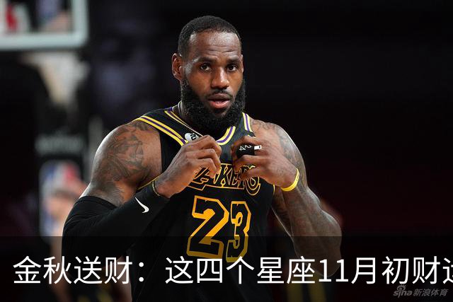 金秋送财：这四个星座11月初财运渐旺