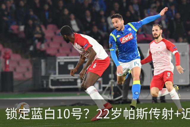 锁定蓝白10号？22岁帕斯传射+近10场造10球 皇马明夏可8000万回购
