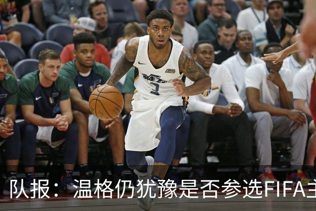 队报：温格仍犹豫是否参选FIFA主席，许多人盼他出面挑战因凡蒂诺