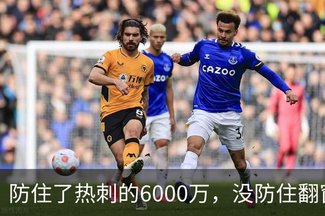 防住了热刺的6000万，没防住翻窗的小偷