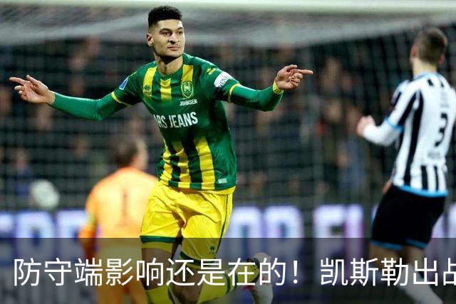 防守端影响还是在的！凯斯勒出战28分钟仅出手2次 拿到2分7板1帽