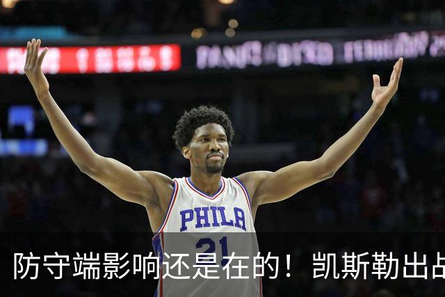 防守端影响还是在的！凯斯勒出战28分钟仅出手2次 拿到2分7板1帽