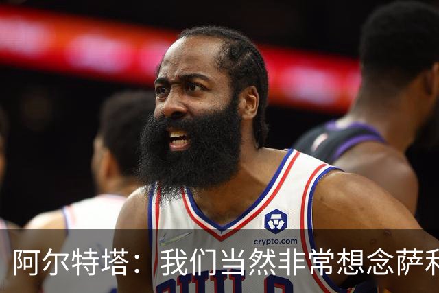 阿尔特塔：我们当然非常想念萨利巴，球队需要每一名球员