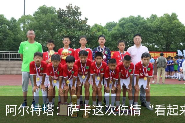 阿尔特塔：萨卡这次伤情“看起来一点都不好”