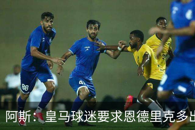 阿斯：皇马球迷要求恩德里克多出场，他对阵罗马时出场时间少