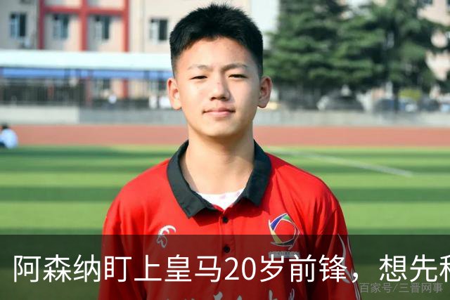 阿森纳盯上皇马20岁前锋，想先租后买