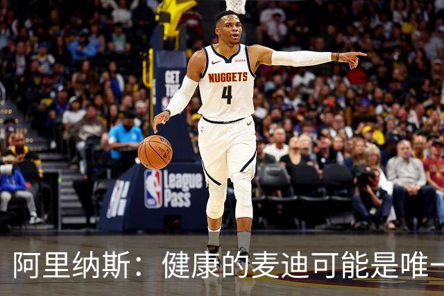 阿里纳斯：健康的麦迪可能是唯一能像科比那样连续得分的人