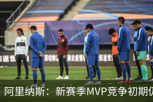 阿里纳斯：新赛季MVP竞争初期仍是SGA和约基奇 文班需要奋起直追