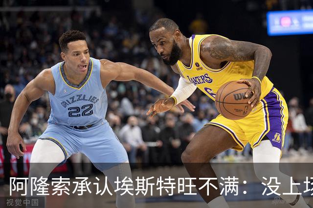 阿隆索承认埃斯特旺不满：没上场是我的决定